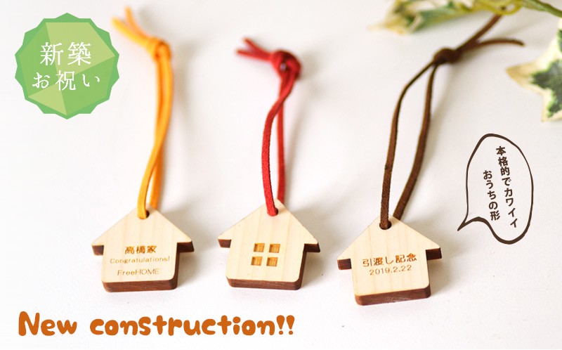 新築祝いキーホルダー メッセージ入れ 名入れ 日付入れ 工務店から施工