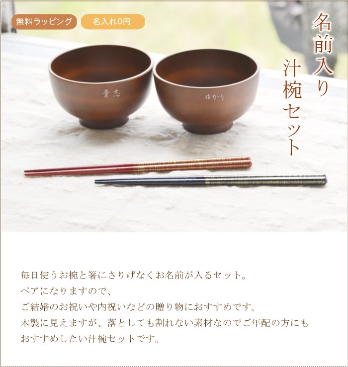 送料無料 名前入り夫婦箸と汁椀セット 茶色のお椀2個と箸2膳のセットの