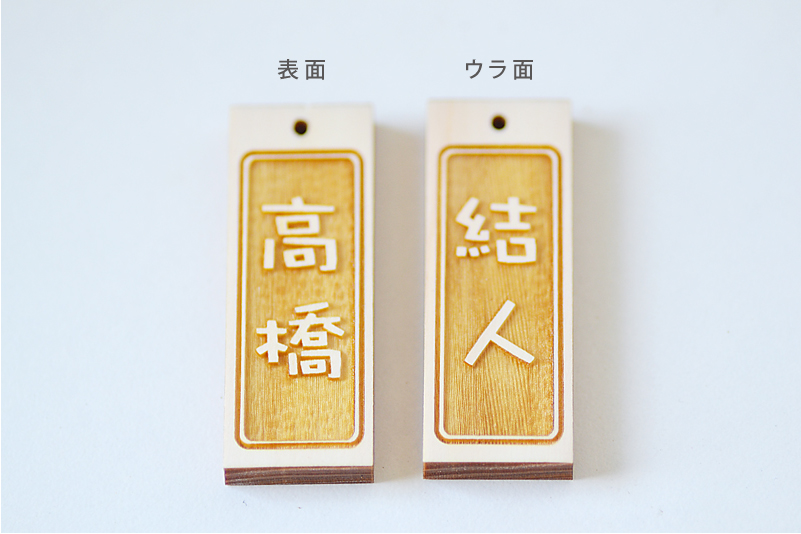 木札 名前入りストラップ 【表裏違う文字を彫刻...の詳細画像5