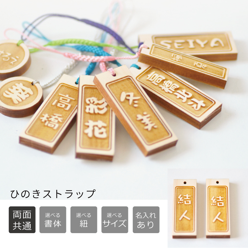 木札 名前入りストラップ 【表裏同じ文字を彫刻】 記念品等に