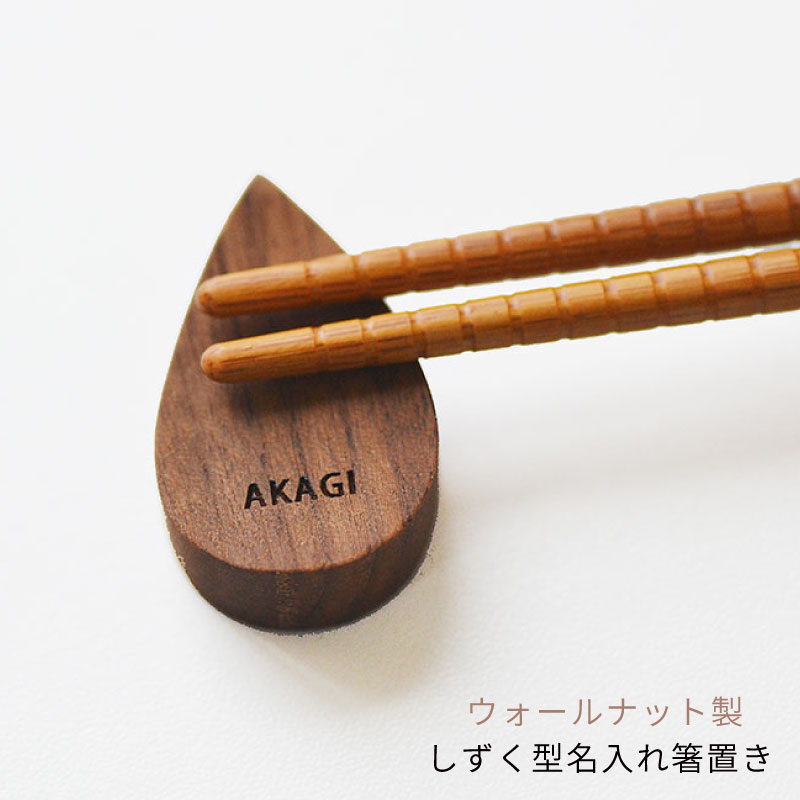 名入れの ウォールナットの 箸置き　しずく型<br>【名前入れ無料/10文字まで】　開店祝い　誕生日祝い　結婚祝い | 