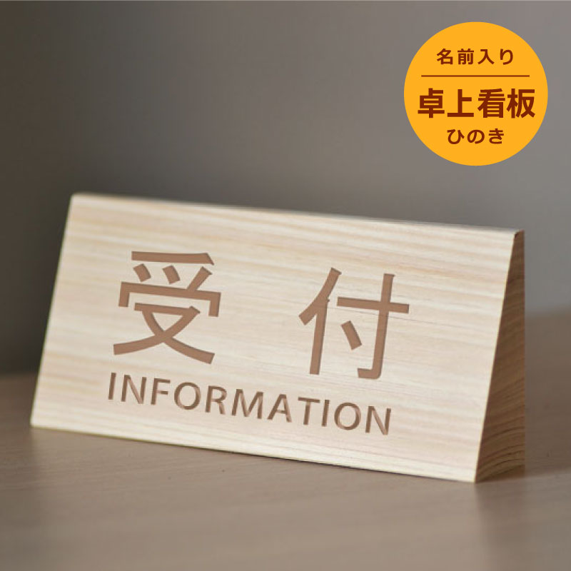 ヒノキ製 卓上看板 20文字以内で無料彫刻できます 卓上プレート お店の