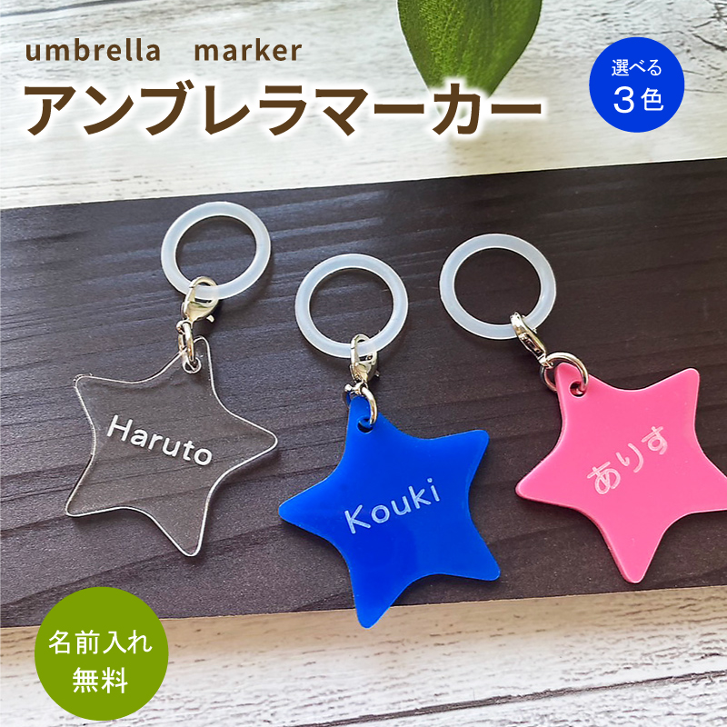 Yahoo! Yahoo!ショッピング(ヤフー ショッピング)名前入り　アンブレラマーカー１個〜【選べる3色】星形アンブレラマーカー  傘ネームタグ 名入れプレート 盗難防止 間違え防止 傘の目印