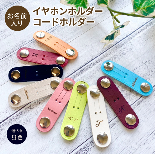 革製 名前入り コードホルダー コードクリップ【選べる9色】バックの中 
