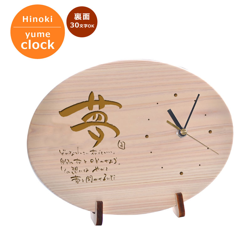 木製メッセージ入り時計 夢 だ円型 裏面はマーク句読点含む全文30文字