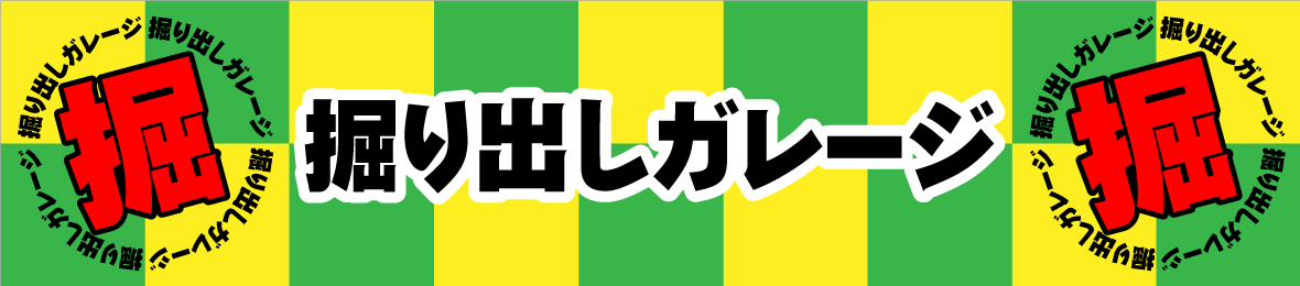 掘り出しガレージ ヘッダー画像