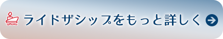 ライドザシップについてへ移動する