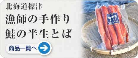 北海道標津町の漁師が作る鮭の半生とば
