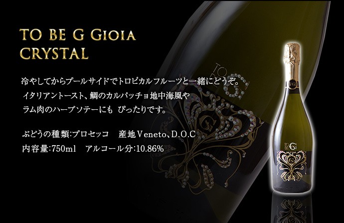 グッチオ・グッチプロデュース TO BE G Gioia CRYSTAL [スパークリング