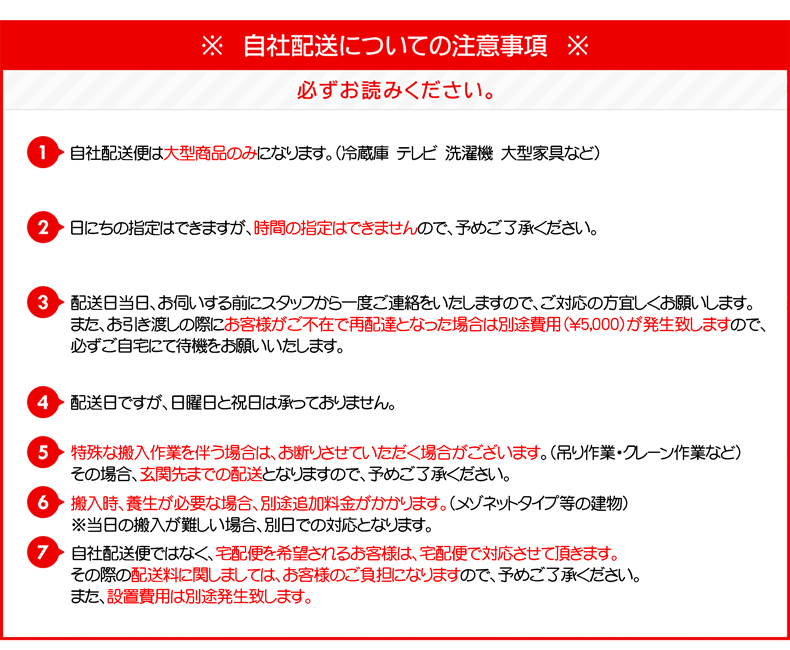 ※自社配送についての注意事項※