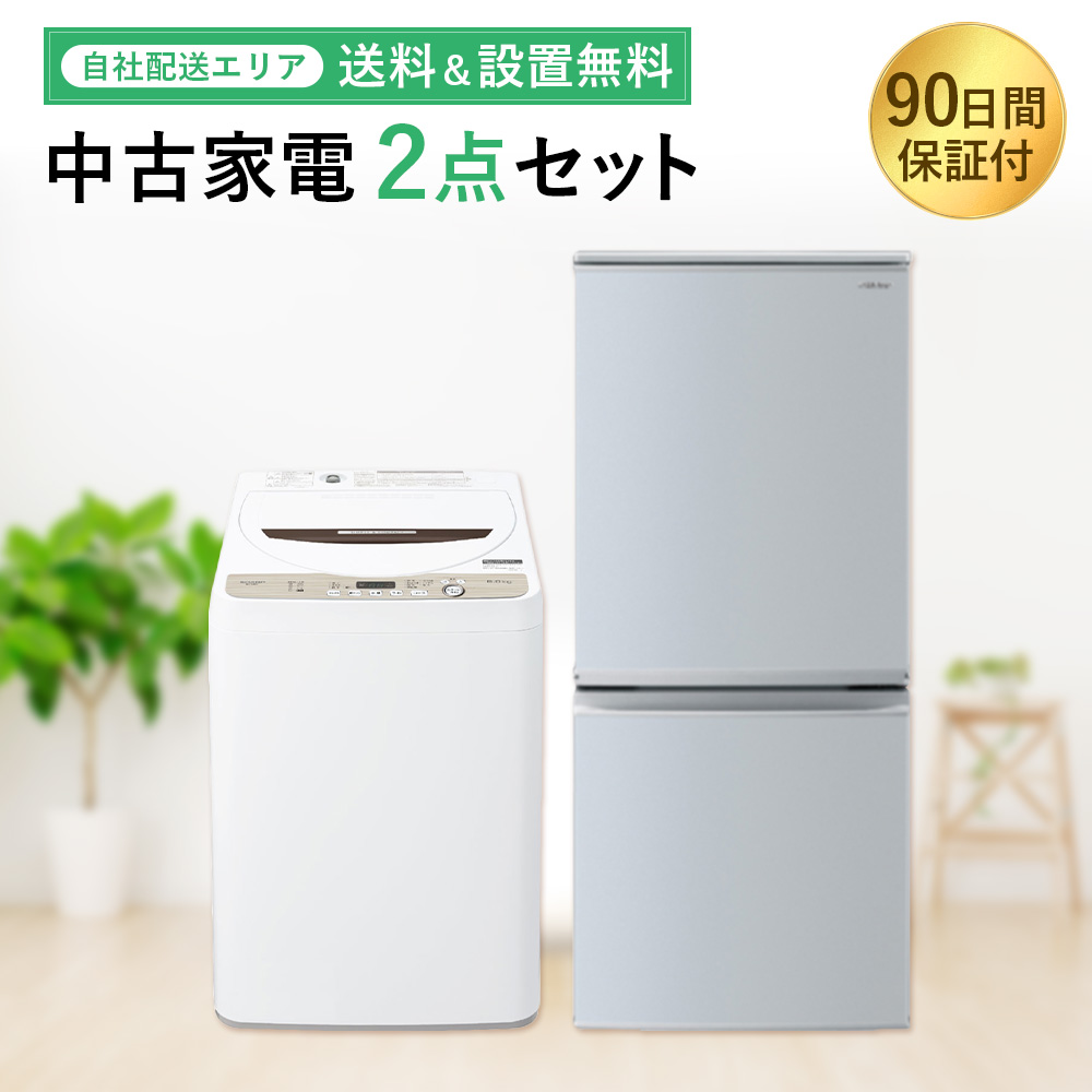 中古家電セット 一人暮らし 安い 2点 冷蔵庫 洗濯機 2011-2020年製 