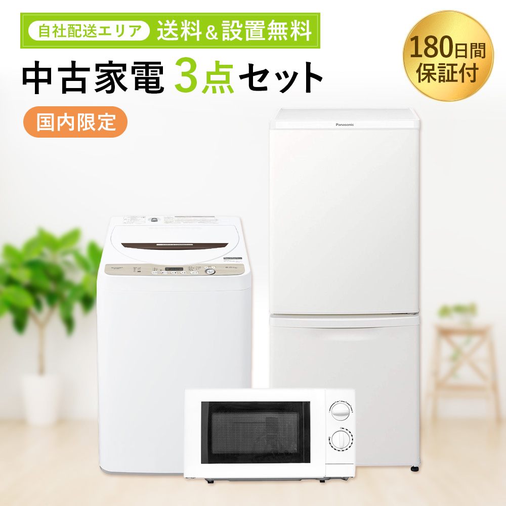 中古家電セット 3点 冷蔵庫 洗濯機 電子レンジ 国内メーカー 限定 2016 