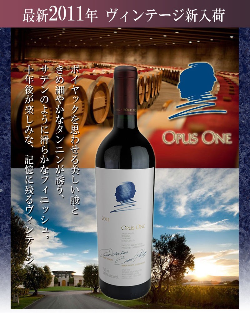 オーパス・ワン オーパス ワン 2011 / Opus One Proprietary Red