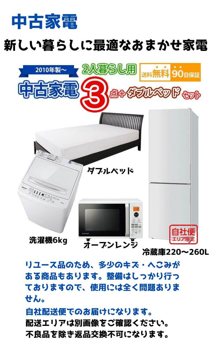 送料無料　中古 2人暮らし家電＆ダブルベッドセット 冷蔵庫 洗濯機 オーブンレンジ ダブルベッド 4点セット 愛知県内限定 自社便対応エリアのみ配送可 中古 2人暮らし家電＆ダブルベッドセット 冷蔵庫 洗濯機 オーブン