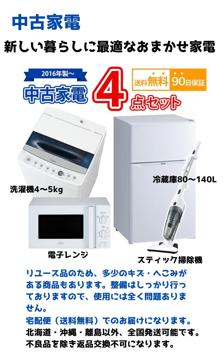 2016年製〜 中古 家電セット 冷蔵庫 洗濯機 電子レンジ スティック掃除