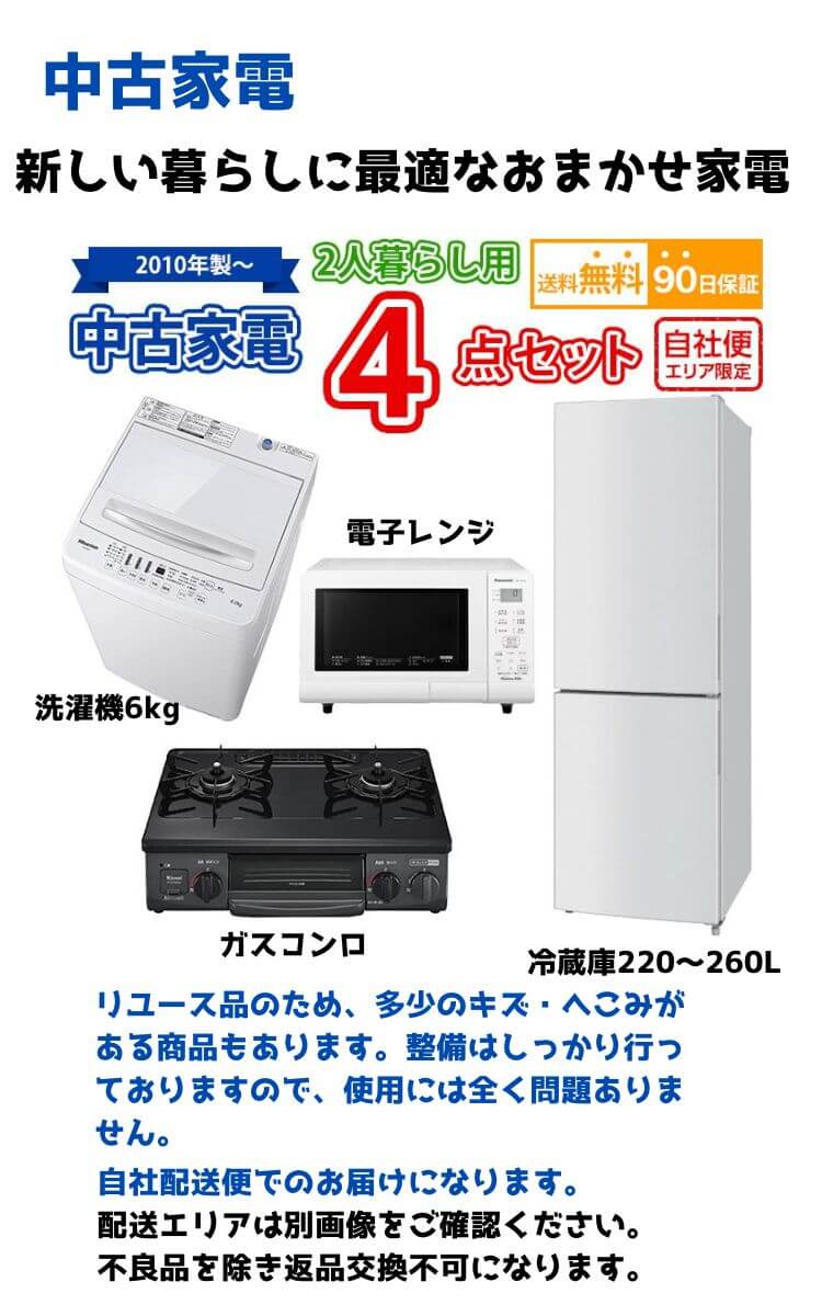 2人暮らし 中古 家電セット 冷蔵庫 洗濯機 電子レンジ