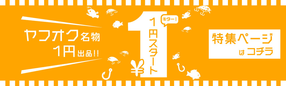 1円スタート