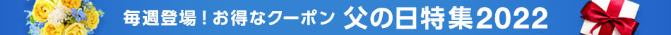 父の日2022