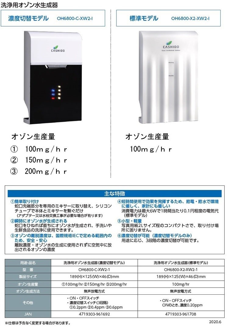 オゾン水生成器 洗浄用 オゾン水 脱臭 除菌 消臭 手洗い 食器洗浄 除菌グッズ 施設 ウイルス対策 衛生管理 歯科 家庭用  業務用（濃度切替モデル）OH6800-C-XW2-1