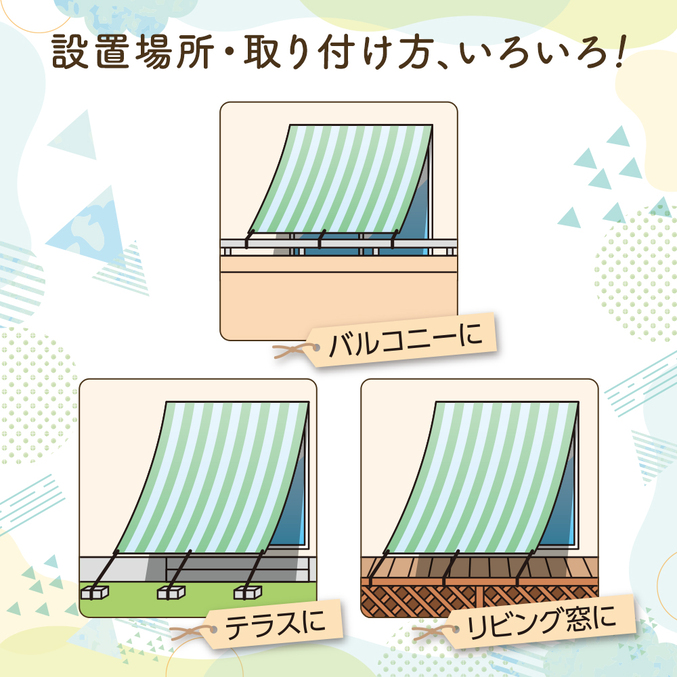 設置場所・取り付け方、いろいろ！