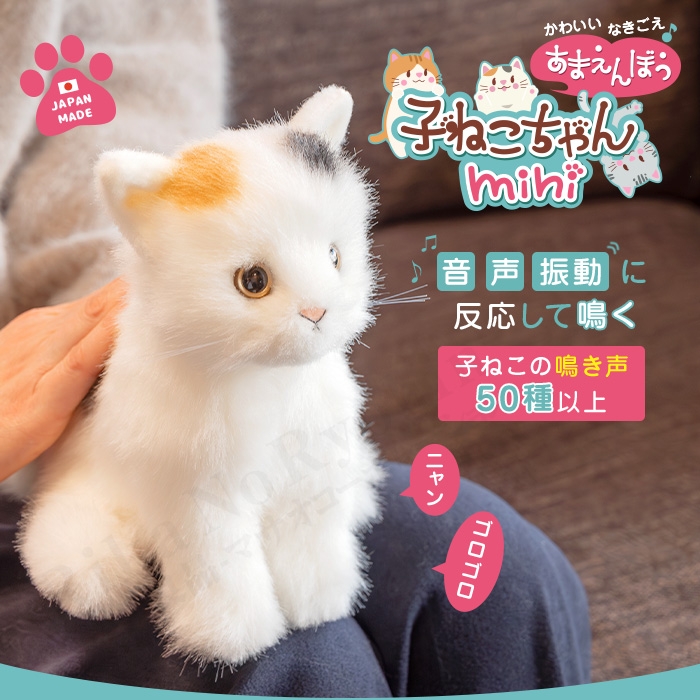 あまえんぼう子ねこちゃんmini ミケ 猫 ぬいぐるみ ペット 三毛猫 ねこ