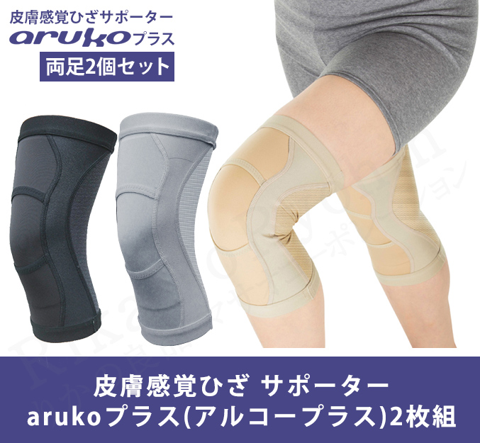 皮膚感覚ひざサポーターarukoプラス両足2個セット