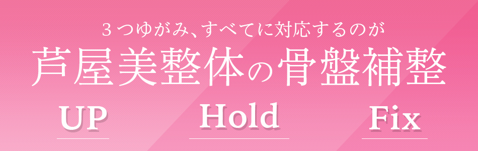 3つのゆがみ、すべてに対応するのが芦屋美整体の骨盤補正