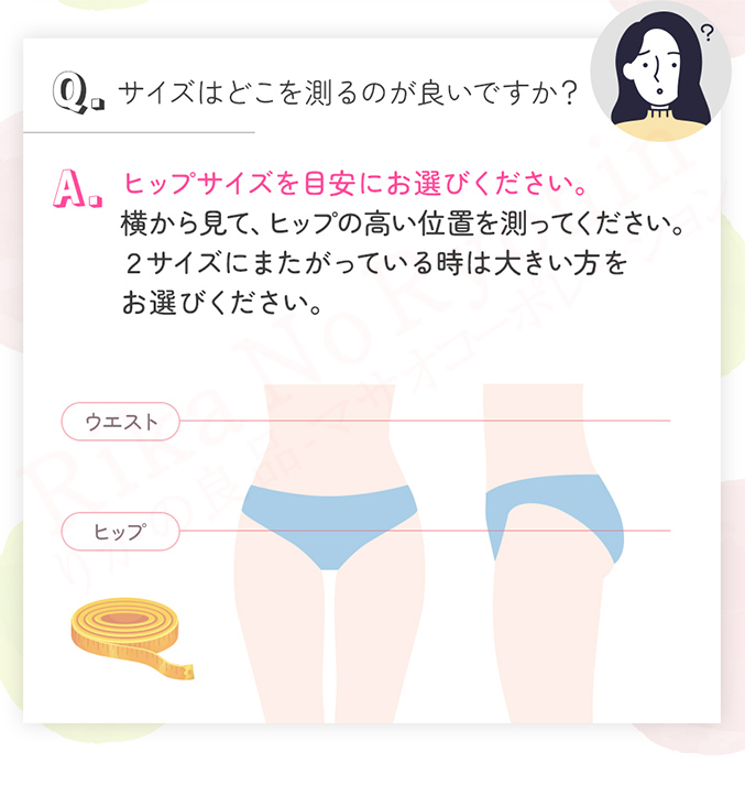 サイズはどこを測るのが良いですか？