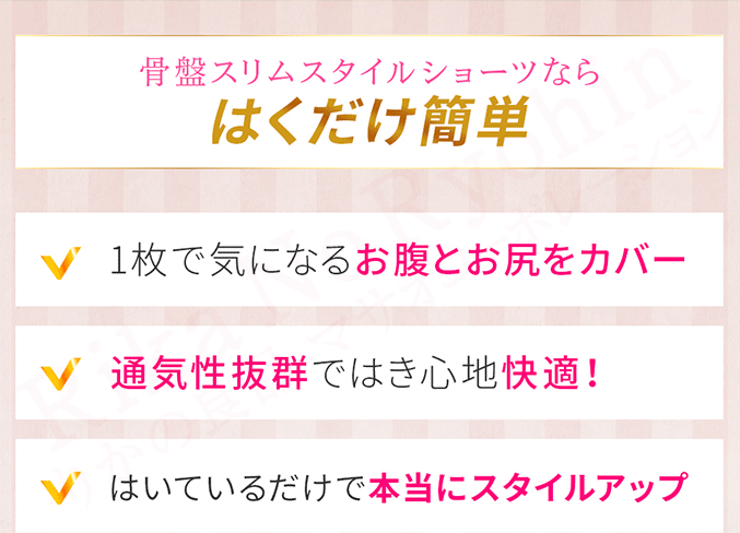 骨盤スリムスタイルショーツならはくだけ簡単