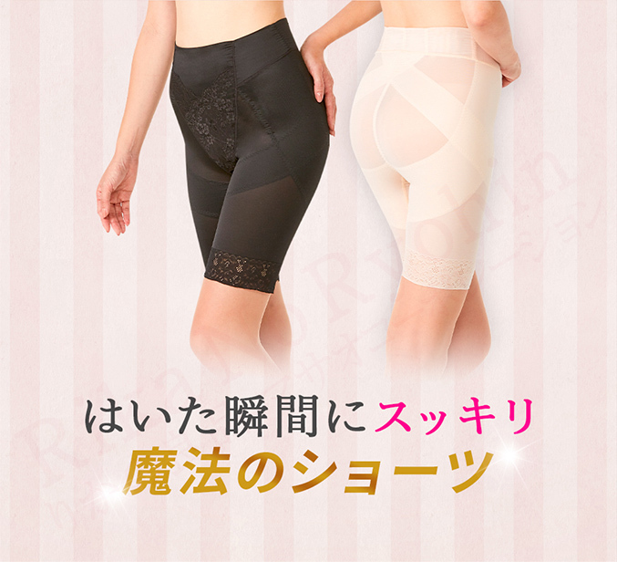 はいた瞬間にスッキリ魔法のショーツ
