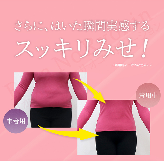 さらに、はいた瞬間実感するスッキリみせ！