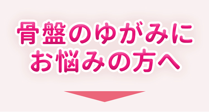 骨盤のゆがみにお悩みの方へ