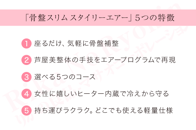 骨盤スリムスタイリーエアーの5つの特徴