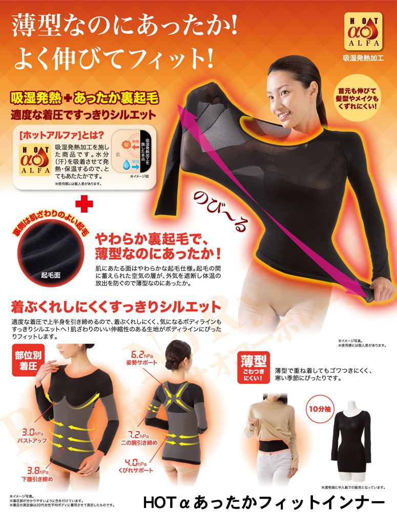 HOTαあったかフィットインナー