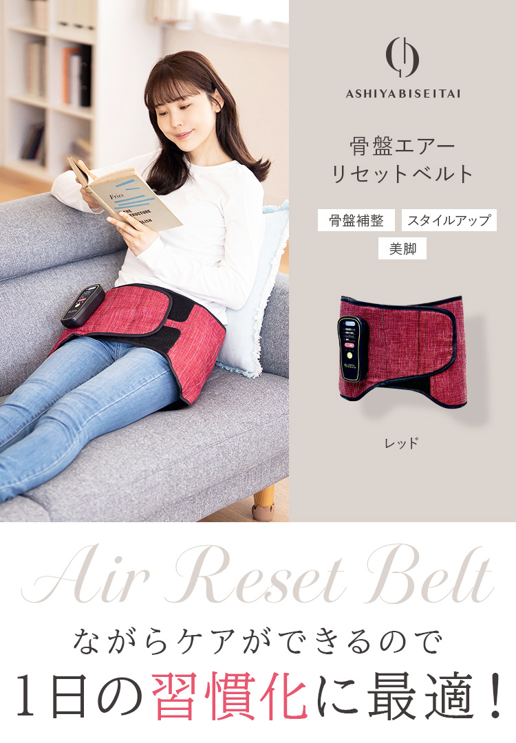 芦屋美整体 骨盤エアーリセットベルト