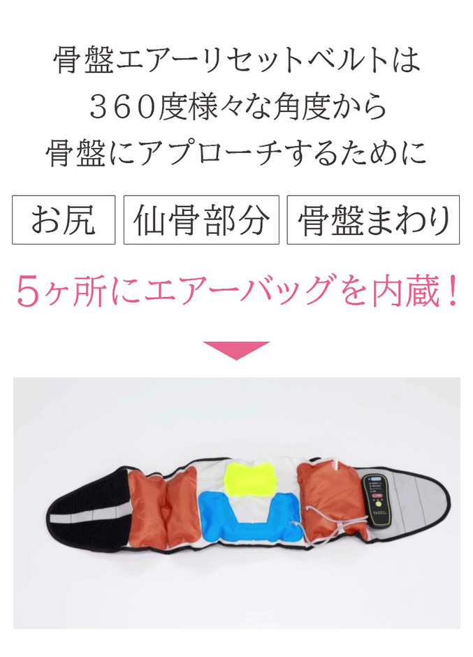 芦屋美整体 骨盤エアーリセットベルト 骨盤ケア 骨盤 ベルト