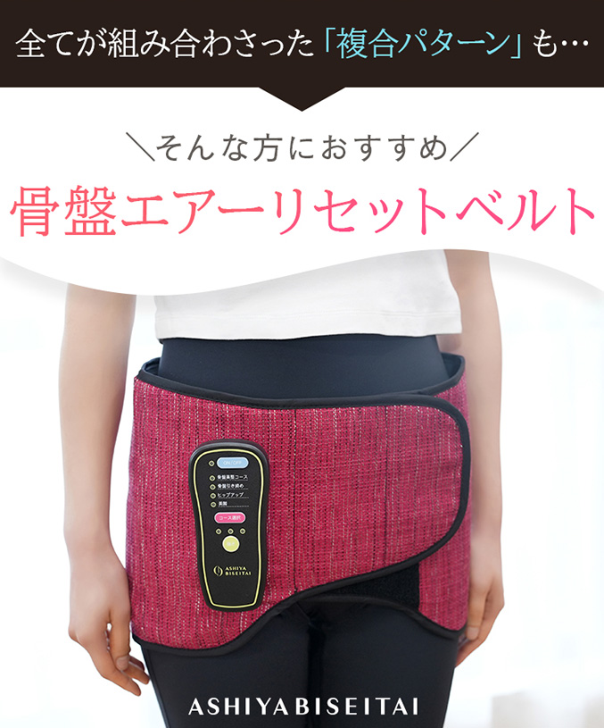 芦屋美整体 骨盤エアーリセットベルト