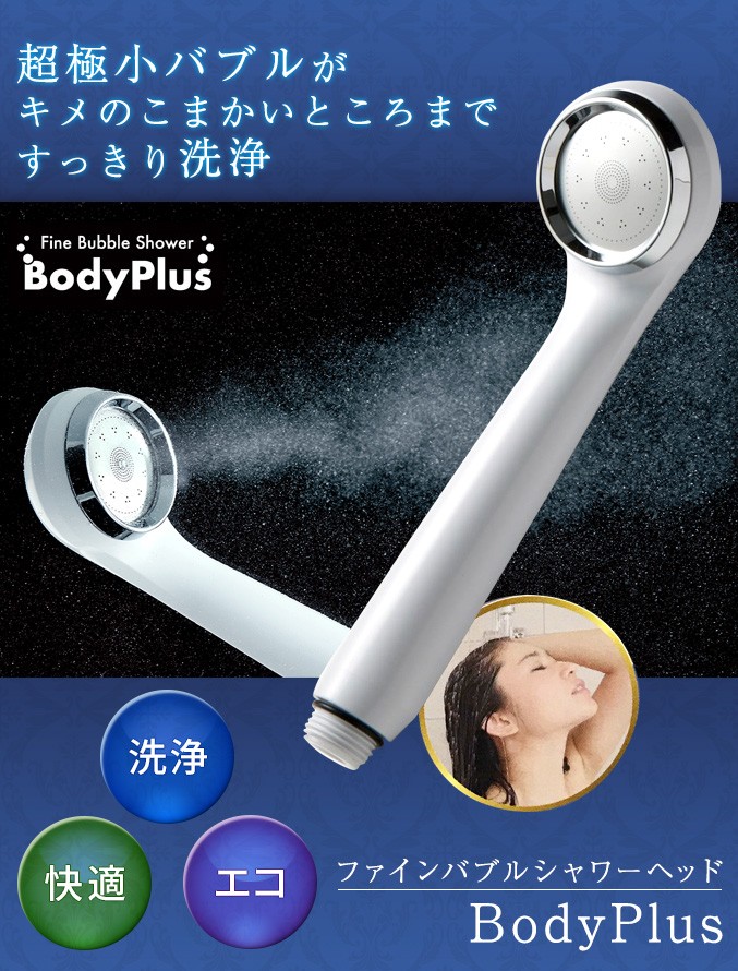 マイクロバブルシャワーヘッド BodyPlus ボディプラス 日本製 ファイン