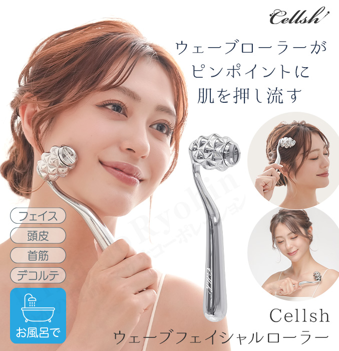 Cellsh ウェーブ フェイシャルローラー