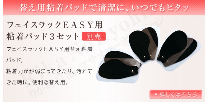 別売 フェイスラックEASY用粘着パッド3セット メール便 YMO 別売 フェイスラックEASY用粘着パッド3セット メール便 YMO