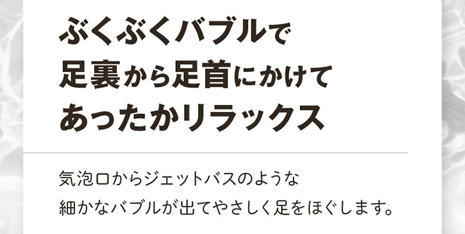 フットバス ふっとひと息