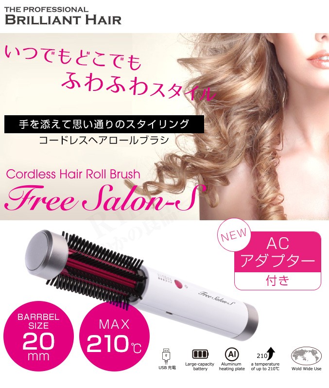 コードレスヘアロールブラシ Free Salon-S ヘアブラシ ヘアアイロン 巻き髪 カール 20ｍｍ 選べるおまけ 後払い可 60s bnm