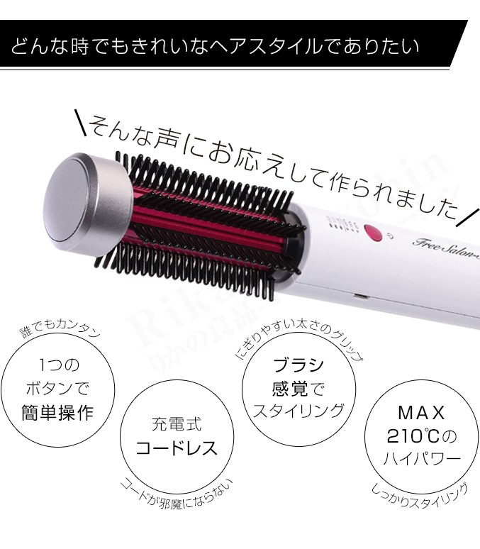 コードレスヘアロールブラシ Free Salon-S ヘアブラシ ヘアアイロン 巻き髪 カール 20ｍｍ 選べるおまけ 後払い可 60s bnm