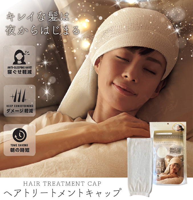 砂山靴下 ヘアトリートメントキャップ 単品 シルク ナイトキャップ