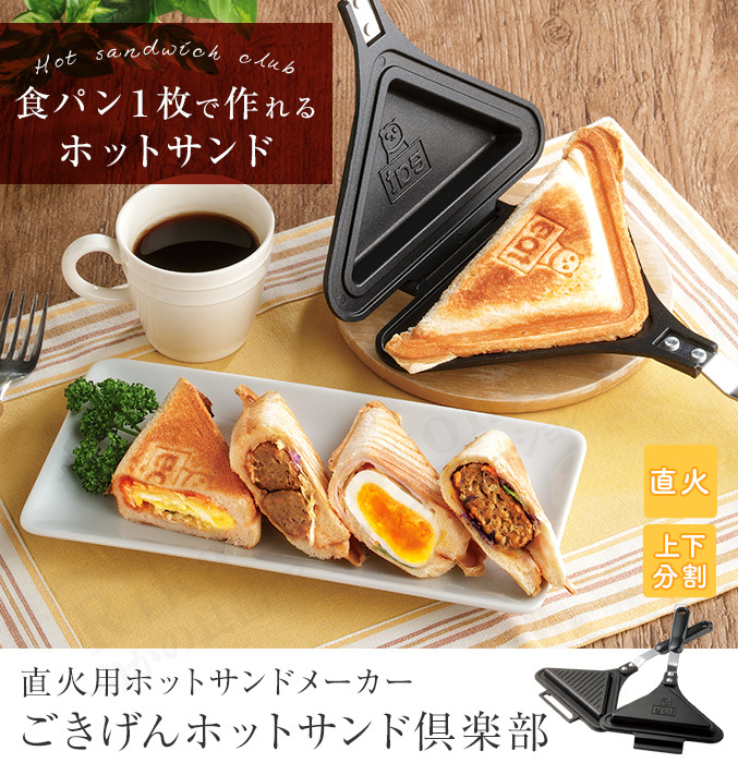 ごきげんホットサンド倶楽部 パン1枚 ホットサンドメーカー シングル