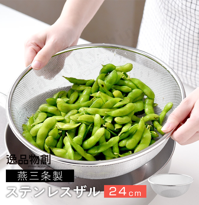 アーネスト（Arnest） 24cm 逸品物創 ステンレスザル ザル ステンレス