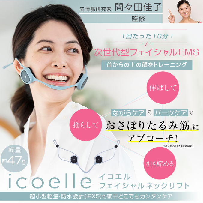 icoelle イコエル フェイシャルネックリフト 間々田佳子監修 フェイシャル EMS 目元 顔 首 表情筋 トレーニング FNL-10 ert 60s｜rikaryo｜03