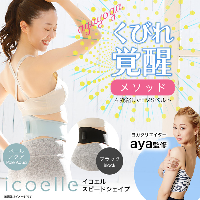 icoelle イコエルスピードシェイプ ヨガクリエイターaya監修 くびれ EMS 腹筋ベルト 薄型 シームレス ジェルシート不要 筋肉 筋トレ ISS-10 60s ert icoelle イコエルスピードシェイプ ヨガクリエイターaya監修 くびれ EMS 腹筋ベルト 薄型 シームレス ジェルシート不要 筋肉 筋トレ ISS-10 60s ert
