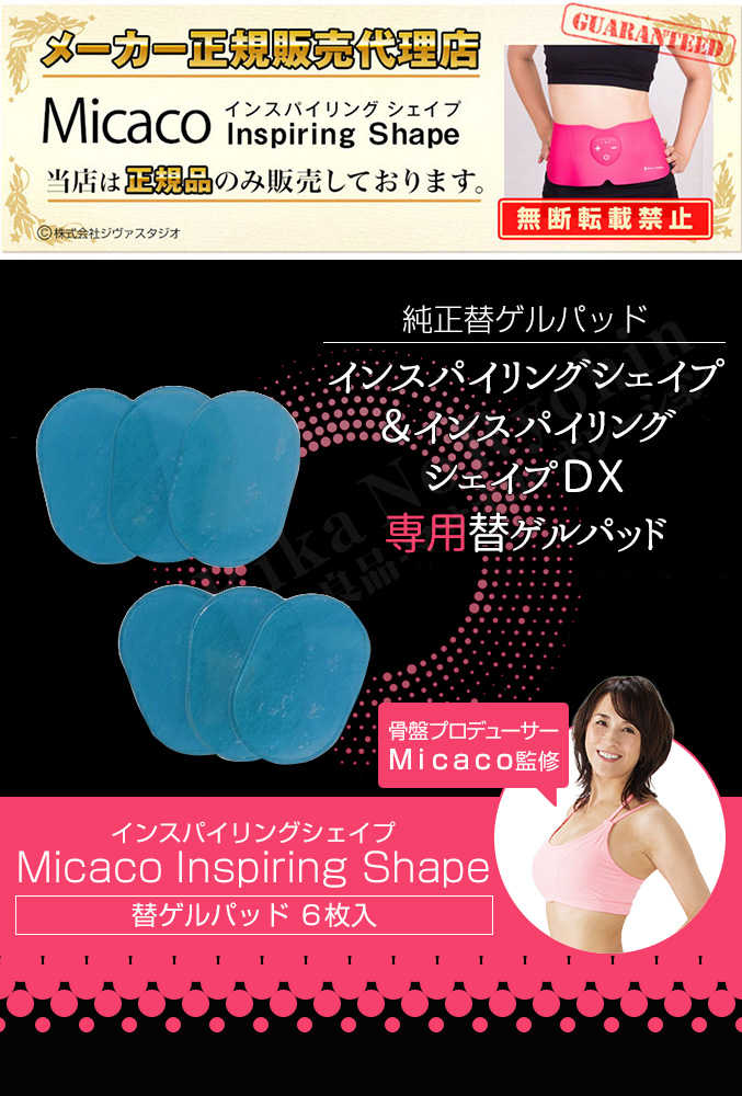 Micaco インスパイリングシェイプ 替ゲルパッド 6枚入 骨盤EMSパッド インスパイリング Micaco ミカコ EMS 選べるおまけ 後払い可  pkt2 ert :b-isprng-shape-kae:りかの良品 Yahoo!店 - 通販 - Yahoo!ショッピング