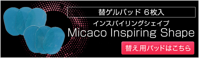 Micaco インスパイリングシェイプDX 骨盤EMSパッド ゲルパッド付 インスパイリング ミカコ EMS 骨盤 大腰筋 インナーマッスル 後払い可  80s ert :b-isprng-shape:りかの良品 Yahoo!店 - 通販 - Yahoo!ショッピング